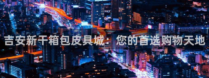 温州富邦娱乐
