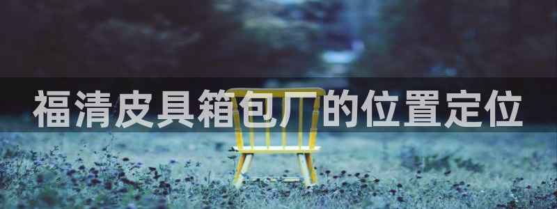 富邦娱乐平台-皇恩靠谱